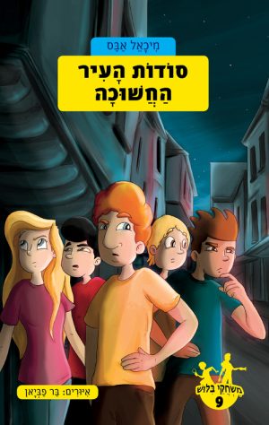 משחקי בילוש 9- סודות העיר החשוכה