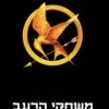 משחקי הרעב