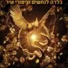 משחקי הרעב 4 - בלדה לנחשים וציפורי שיר - סוזן קולינס