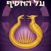 משחקי הרעב 5 - זריחה על האסיף