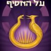 משחקי הרעב 5 - זריחה על האסיף