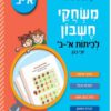 משחקי חשבון - לכיתות א'-ב'