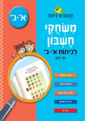 משחקי חשבון - לכיתות א'-ב'