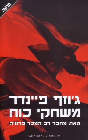 משחקי כוח - ג'וזף פיינדר