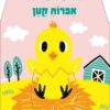 כריכה של הספר משחקי מחבואים - אפרוח קטן