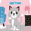 כריכה של הספר משחקי מחבואים - חתול קטן