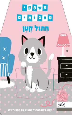 כריכה של הספר משחקי מחבואים - חתול קטן
