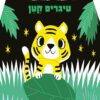 כריכה של הספר משחקי מחבואים - טיגריס קטן