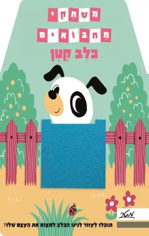 כריכה של הספר משחקי מחבואים - כלב קטן