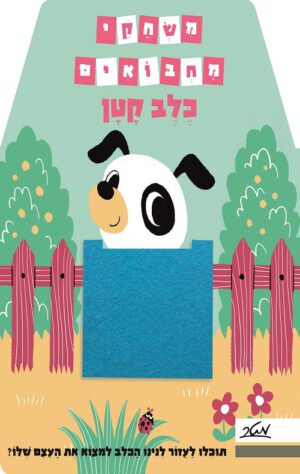 כריכה של הספר משחקי מחבואים - כלב קטן