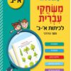 משחקי עברית - לכיתות א'-ב'