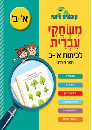 משחקי עברית - לכיתות א'-ב'