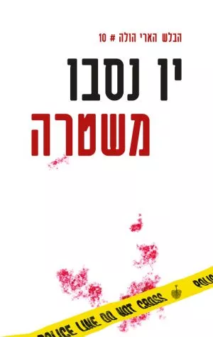 משטרה - יו נסבו