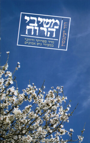 משיבי הרוח - מרד ספרותי ורוחני במעוזי גוש אמונים