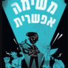 כריכה של הספר משימה אפשרית