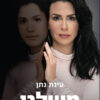כריכה של הספר משלנו - מתבגרים סיפור אהבה - עינת נתן