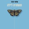 משמרת לילה - איתי דרור