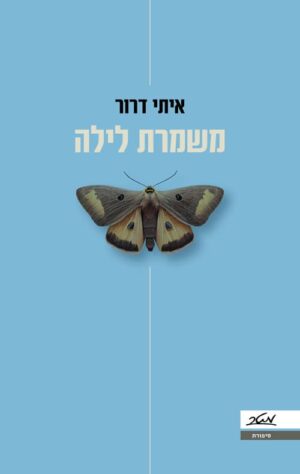 משמרת לילה - איתי דרור