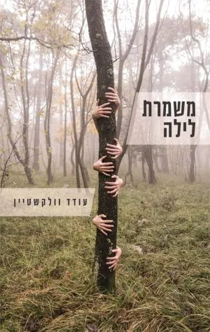 משמרת לילה - עודד וולקשטיין
