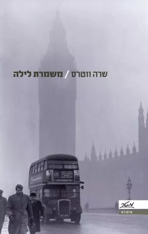 משמרת לילה - שרה ווטרס