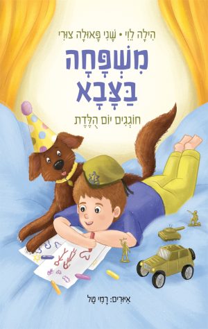 משפחה בצבא