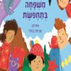כריכה של הספר משפחה בתחפושת - קרטון