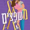כריכה של הספר משפצים - טסה ביילי