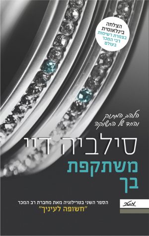 משתקפת בך - סילביה דיי