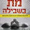 מת בשבילה-שרה פינבורו