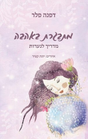 מתבגרת באהבה - דפנה פלר