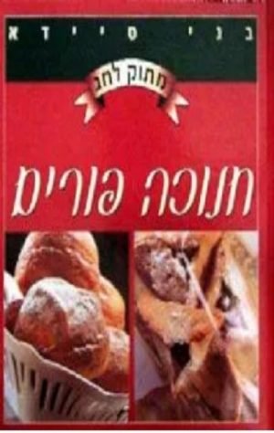 מתוק לחג-חנוכה פורים - בני סיידא