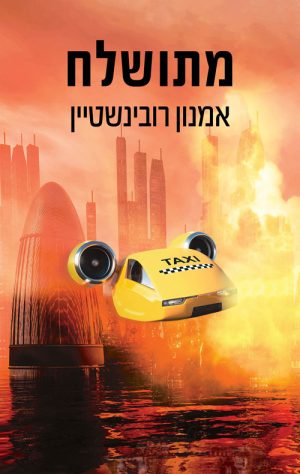 מתושלח - אמנון רובינשטיין