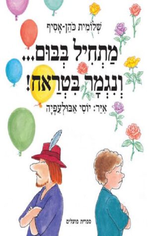 כריכה של הספר מתחיל בבום... ונגמר בטראח!