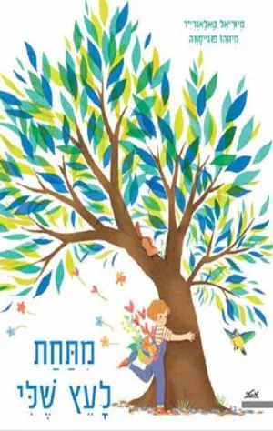 כריכה של הספר מתחת לעץ שלי