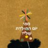 כריכה של הספר מתי יום ההולדת שלי
