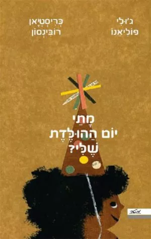 כריכה של הספר מתי יום ההולדת שלי