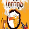 כריכה של הספר מתי מתרתח
