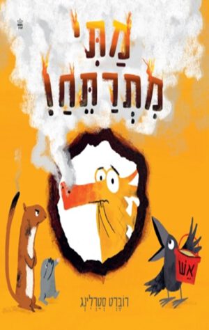 כריכה של הספר מתי מתרתח