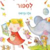 כריכה של הספר מתכון לסיפור