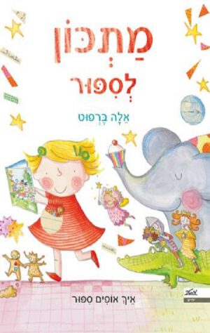 כריכה של הספר מתכון לסיפור