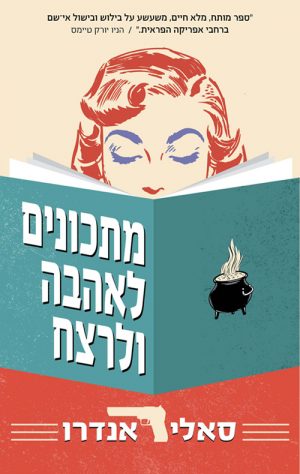 מתכונים לאהבה ורצח - סאלי אנדרו