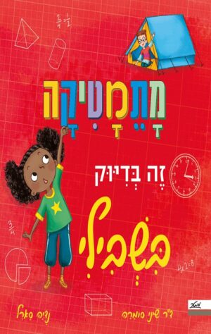 מתמטיקה זה בדיוק בשבילי - שיני סומרה