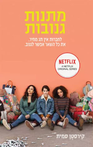 מתנות גנובות - קירסטן סמית