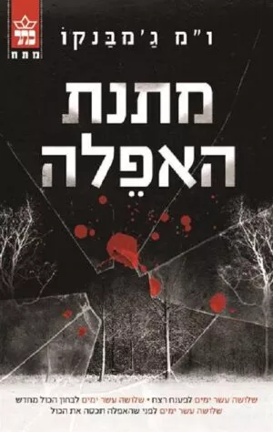 מתנת האפלה - ו"מ ג'מבנקו