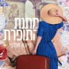 כריכה של הספר מתנת התופרת - פיונה ואלפי