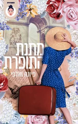 כריכה של הספר מתנת התופרת - פיונה ואלפי