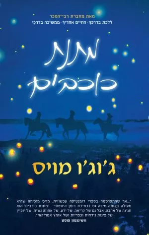 מתנת כוכבים - ג'וג'ו מויס