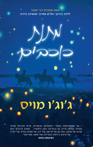 מתנת כוכבים - ג'וג'ו מויס