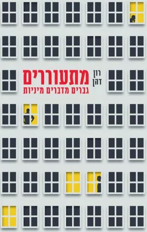 מתעוררים - רון דהן