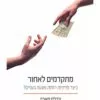כריכה של הספר מתקדמים לאחור - צ'רלס מאריי